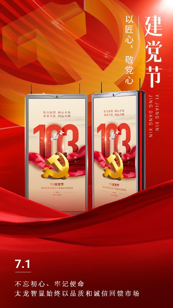 七一建黨節(jié)，太龍智顯以匠心、敬黨心